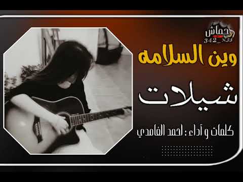 وين السلامه احمد الغامدي