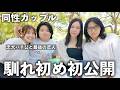 【同性カップル】同性カップルに馴れ初めとか色々聞いてみたら可愛すぎた