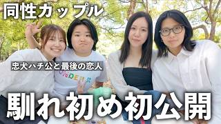 【同性カップル】同性カップルに馴れ初めとか色々聞いてみたら可愛すぎた