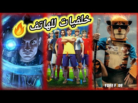 خلفيات فري فاير للهواتف بدقة عالية    