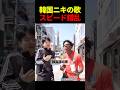 韓国ニキの歌にスピードが激怒