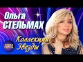 Ольга Стельмах Коллекция Звезды