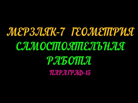 МЕРЗЛЯК-7 ГЕОМЕТРИЯ. САМОСТОЯТЕЛЬНАЯ РАБОТА. ПАРАГРАФ-15