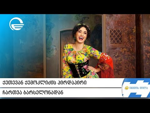 ქეთევან ქემოკლიძე  - პირდაპირი ჩართვა ბარსელონადან