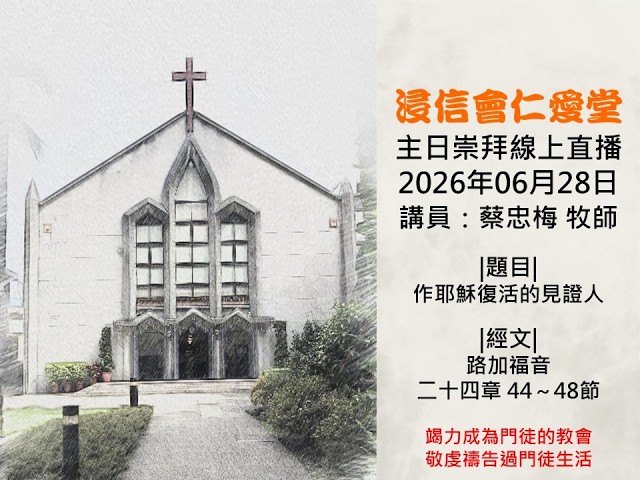 20260628_浸信會仁愛堂主日直播_作耶穌復活的見證人。