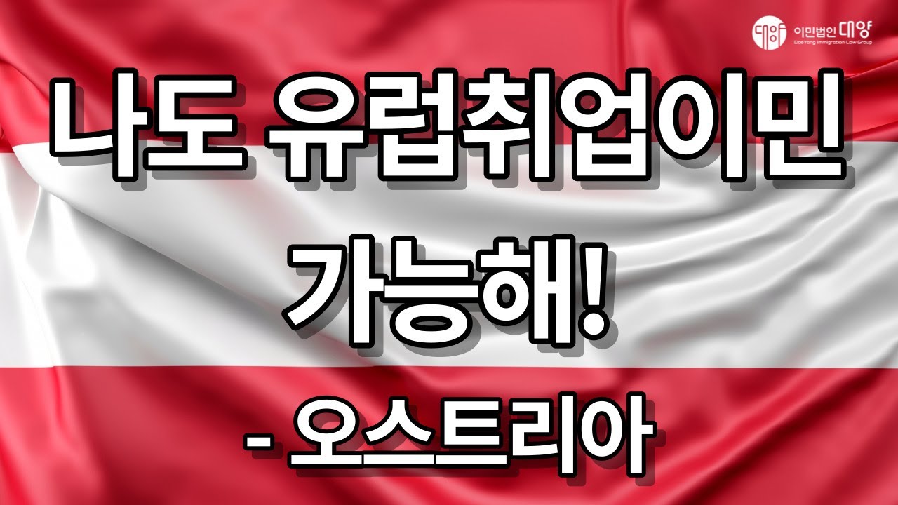 나도 유럽취업이민 가능해!_오스트리아