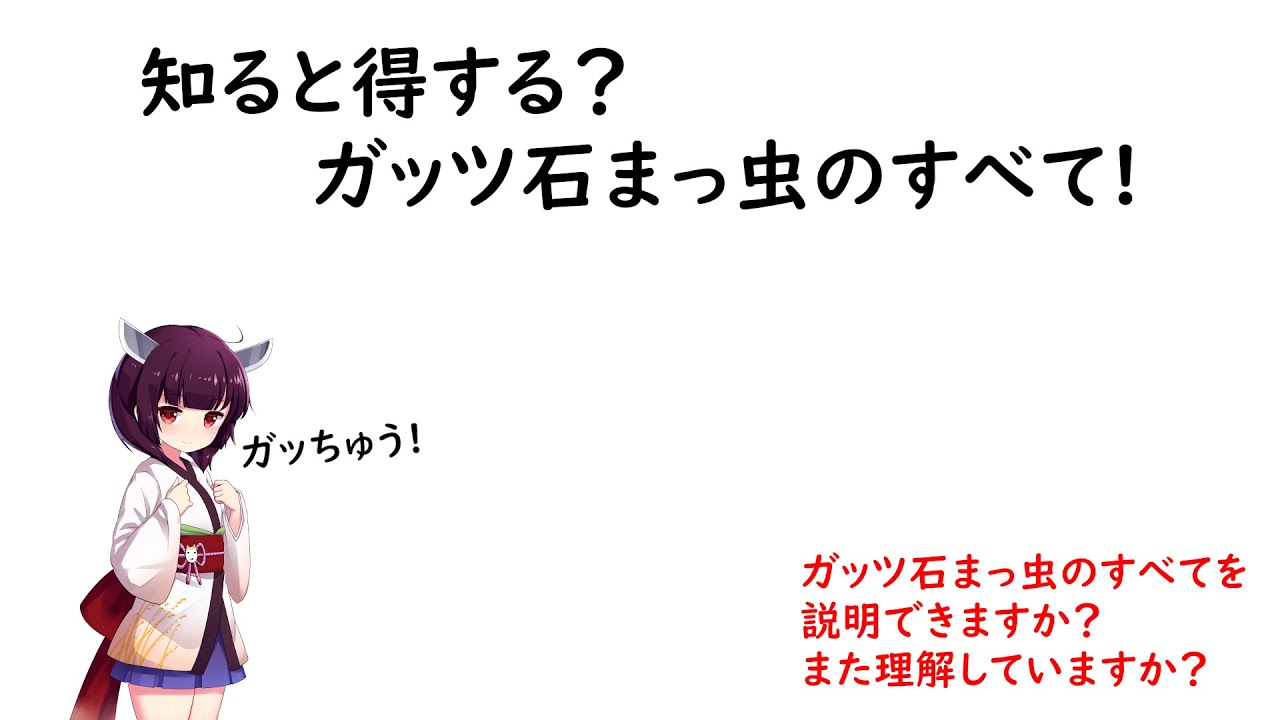 ガッツ 石 まっ 虫