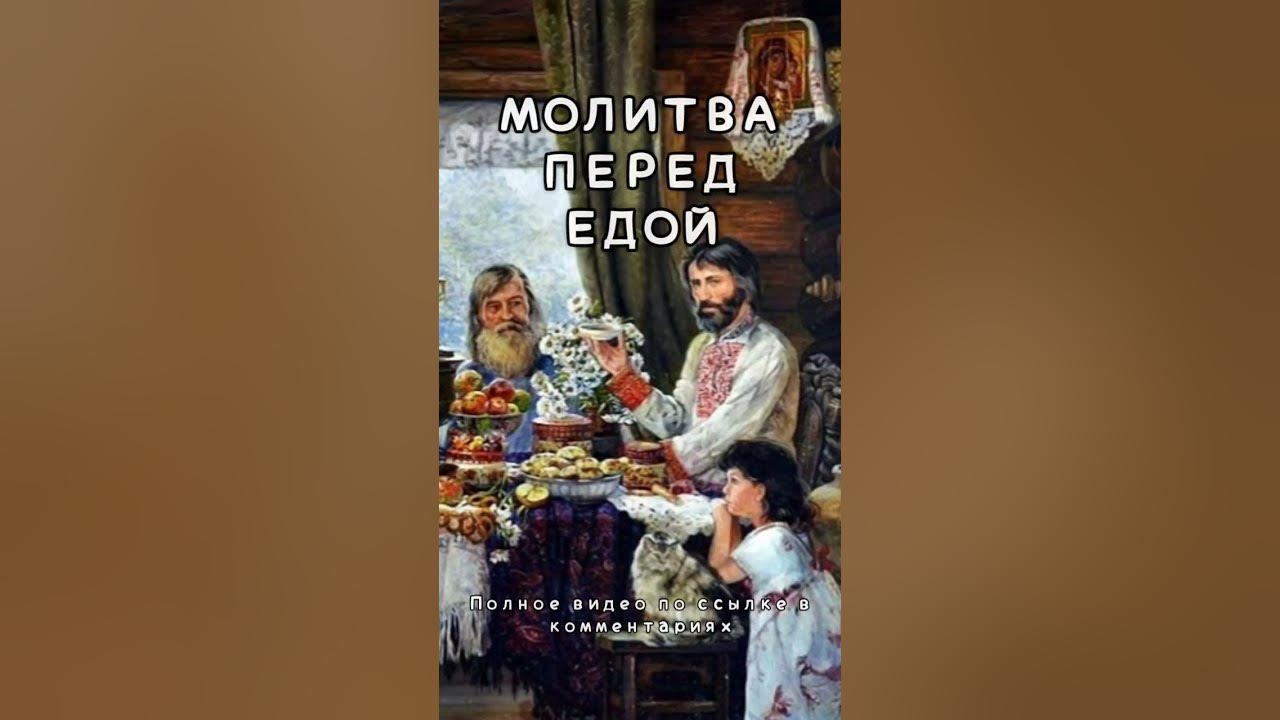 Молитва перед едой - YouTube