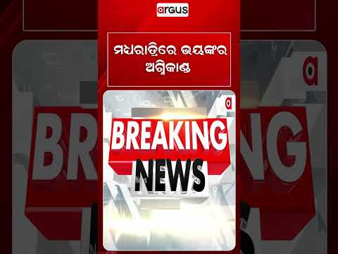 ମଧ୍ୟରାତ୍ରିରେ ଭୟଙ୍କର ଅଗ୍ନିକାଣ୍ଡ | Massive Fire Breaks Out In Balasore Printing Shop At Midnight