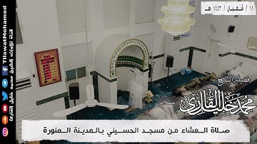 صلاة العشاء 11 شعبان 1443 هـ | ما تيسر من سورة الأنبياء | محمد خليل القارئ