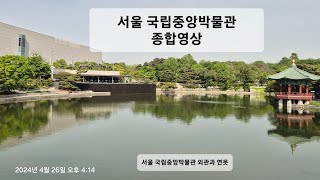 국립중앙박물관 동관 영상