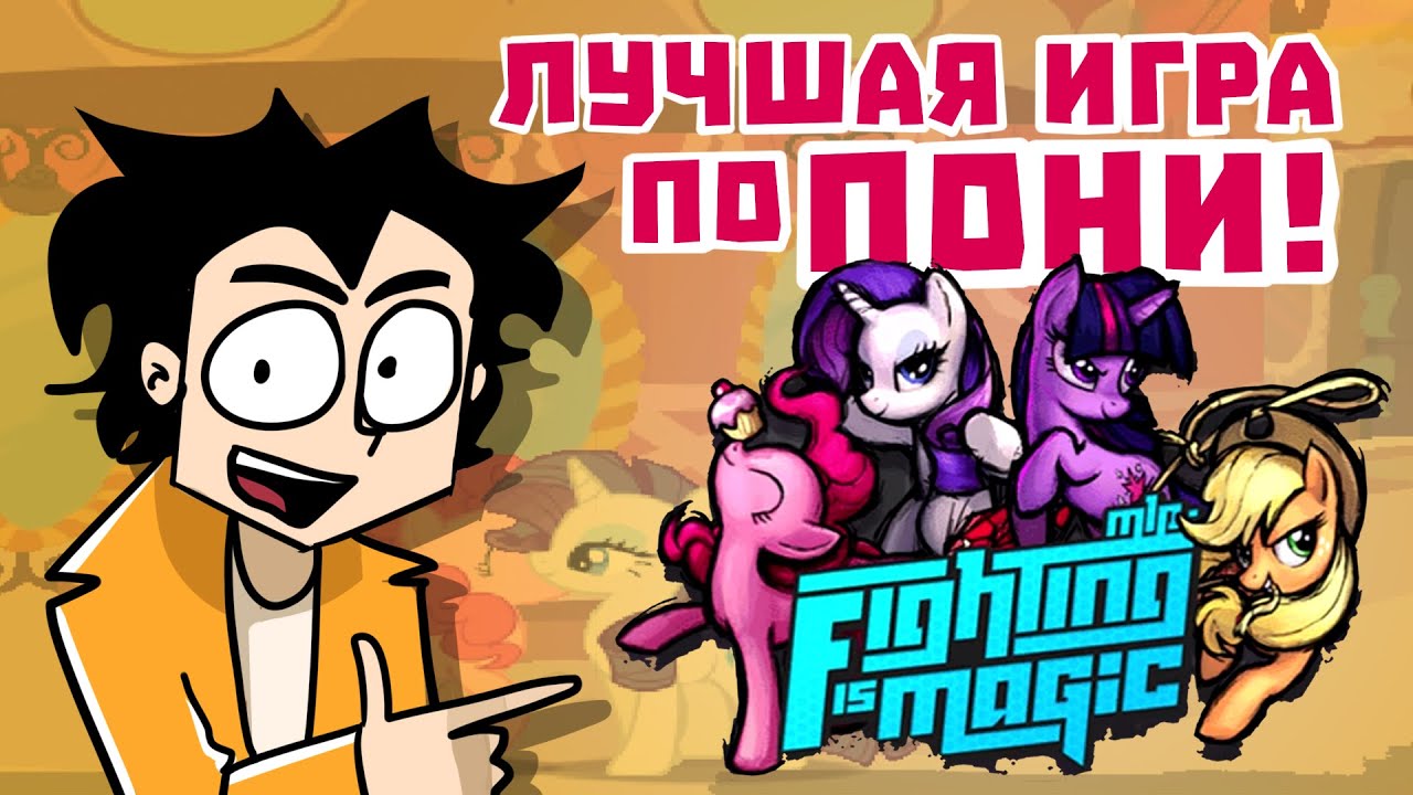 ИГРА ПО MLP КОТОРУЮ ВЫ ПРОПУСТИЛИ (Анимация) FIGHTING IS MAGIC