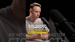 Из чего складывается стоимость пластической операции? #увеличениегруди #подтяжкагруди #хирург