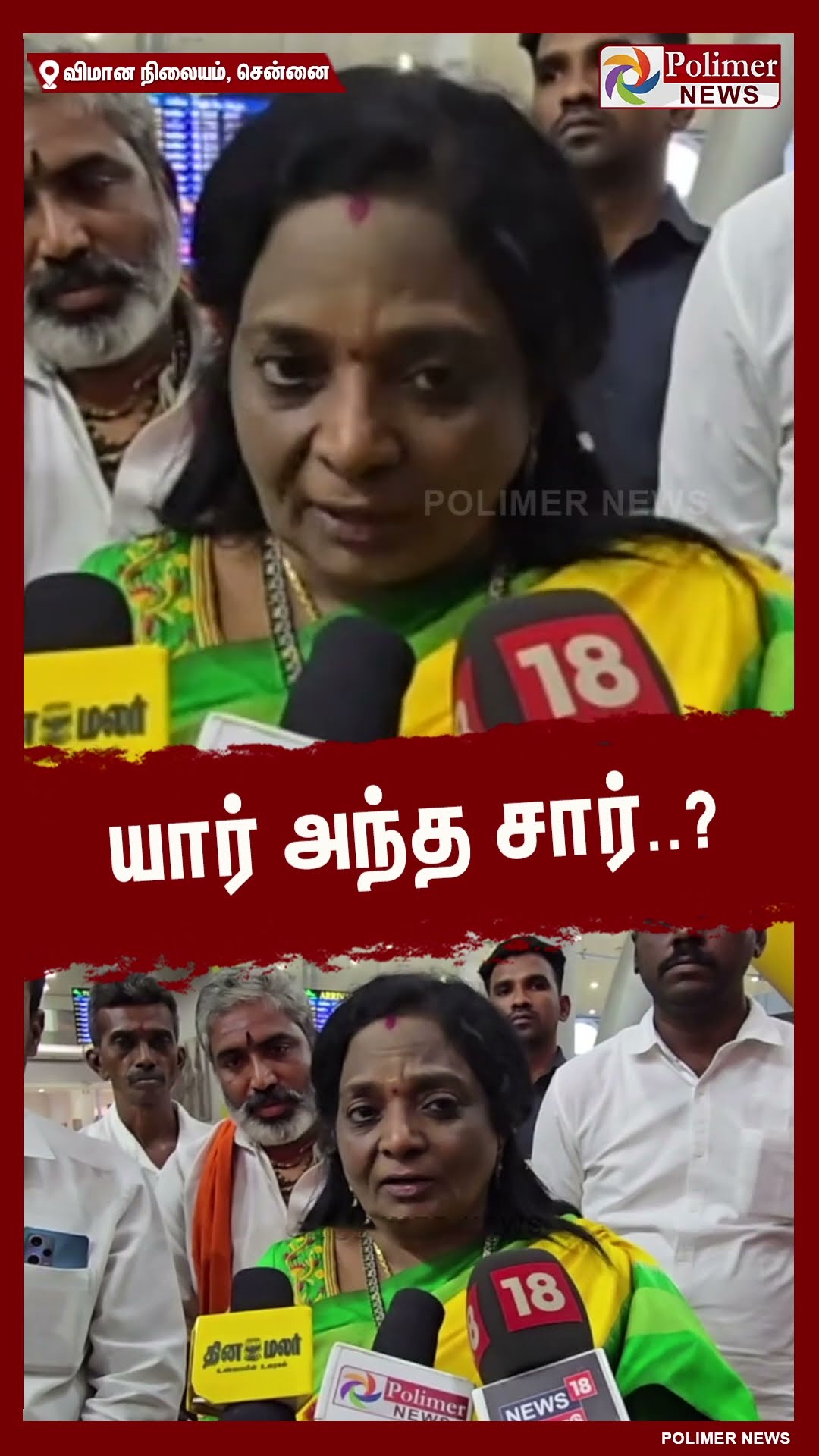 யார் அந்த சார்..?  - தமிழிசை சௌந்தரராஜன் #shorts