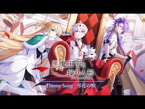主題歌『弔花の唄』(歌:小林ゆう)【悪魔王子と操り人形(あくあや)】