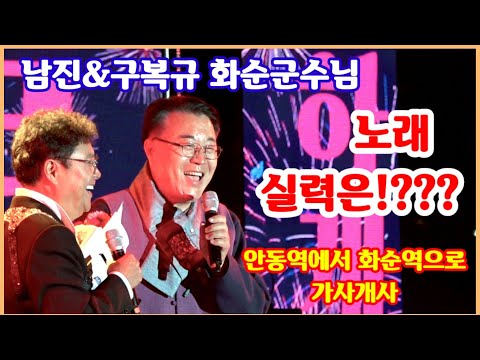 송가인 출연전# 남진 #구복규 화순군수님 노래실력은~!!??? 안동역에서[원곡 진성]~화순역으로 개사 221014 화순군민의 날 축하공연
