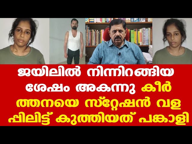Keerthana | മൂന്ന് അധ്യാപികമാര്‍ ഉള്‍പ്പെടെ പിടിയിലായ വടകര എംഡിഎംഎ കേസിലെ രണ്ടാം പ്രതി