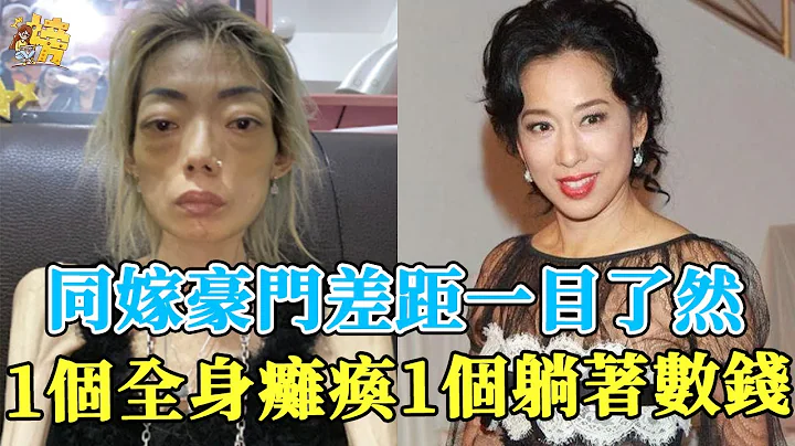 同嫁豪門不同命，有人全身癱瘓被掃地出門，有人2嫁百億富豪被寵上天#伍智恆#翁虹#關之琳#陳美琪#朱玲玲#星聞榜 - 天天要聞