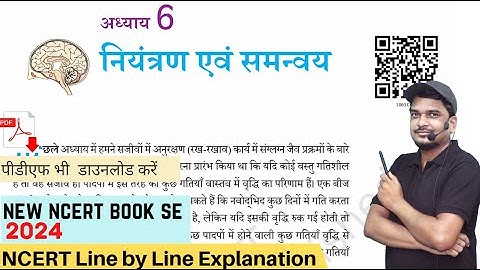 नियंत्रण एवं समन्वय - कक्षा 10 विज्ञान अध्याय 6/ 10 science chapter 6 [Full Chapter]