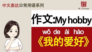 作文《我的爱好》| My hobbies |汉语听力练习（中高级）|Chinese listening practice|中文作文| Learning Chinese