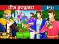 तीन राजकुमार | The Three Princes Story | बच्चों की हिंदी कहानियाँ | Hindi Fairy Tales