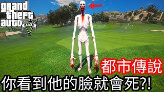 【Kim阿金】都市傳說#8  你看到他的臉就會死?!《GTA 5 Mods》SCP-096