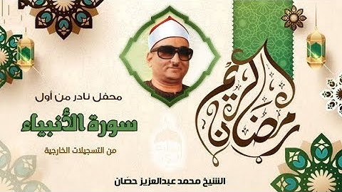 ما تيسر من سورة الأنبياء - الشيخ محمد عبدالعزيز حصان