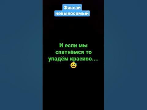 Фиксай "невыносимый" - YouTube