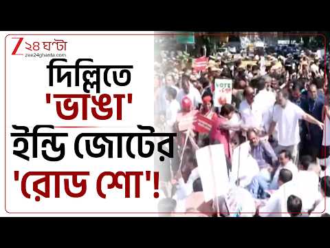 Delhi | ফের জ্ঞানেশে গরম দিল্লি, জ্ঞানেশ কুমারের ইস্তফার দাবিতে পথে বিরোধীরা! | Zee 24 Ghanta