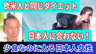 なぜ日本人女性は少食なのに太る？欧米人と同じダイエット法は合わない！日本人女性は回数で稼ぐ系のメソッドがオススメ！