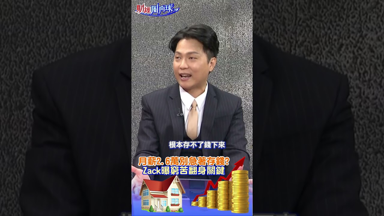 月薪2.6萬別急著存錢?Zack曝窮苦翻身關鍵 縮圖