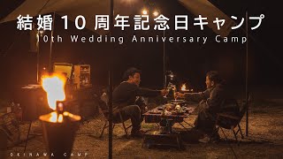 【夫婦キャンプ】結婚10周年記念日キャンプ！15歳で出逢い、結婚までの軌跡...  / 新ギア紹介あり　Marriage 10th Anniversary Camp