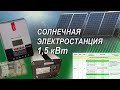 Солнечная мини-электростанция мощностью 1,5 кВт
