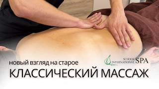 видео: Как сделать КЛАССИЧЕСКИЙ МАССАЖ уникальным и индивидуальным? картинка: Как сделать КЛАССИЧЕСКИЙ МАССАЖ уникальным и индивидуальным?