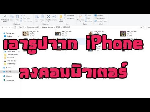 ดึงรูปจาก iphone Update เอารูปจากไอโฟนลงคอม เอารูปภาพจาก iPhone ลงคอมพิวเตอร์