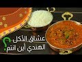 #وجبات_15_ثانية | إيدام اللحم بالكاري  15smeals | Curry with meat #