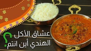 #وجبات_15_ثانية | إيدام اللحم بالكاري  15smeals | Curry with meat #