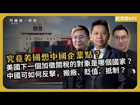 經濟KFC|華爾街日報:史上最愚蠢的貿易戰|下一個被加徵關稅的國家,日本、歐盟?|中國可如何反擊,搬廠、貶值、抵制?(羅家聰博士 X Calvin X 馮智政)