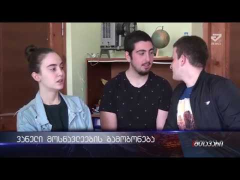 ვანელი მოსწავლეების გამოგონებამ კონკურსში გაიმარჯვა