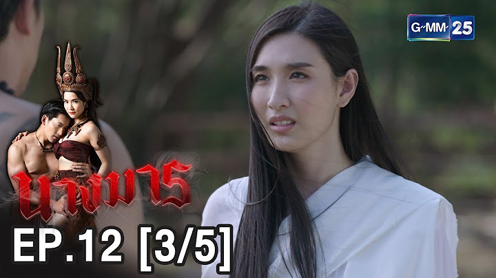 นางมาร EP.12 [3/5]