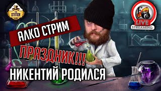 Мультшоу ДР Стрим Никентий родился Поздравляшки и возлияшки