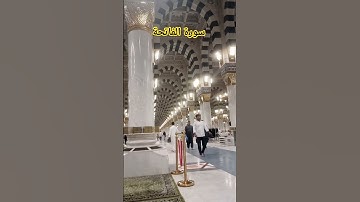 Surah Al Fatiha سورة الفاتحة Masjid Nabawi Voice Jameel #egzonibrahimi #surahefatiha