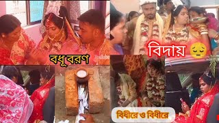 বিদায়ের করুন মুহূর্ত ? সাথে বধূবরণের আনন্দ ?? Bidhirey (বিধিরে) | Subho Drishti |Jeet | Koel vlog