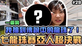 【一番賞#29】七龍珠賽亞人超決戰！我抽到傳說中的龍珠了 ...