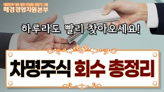 세무사가 알려주는 차명주식 회수 총정리 [매경경영지원본부]