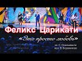 Феликс Царикати - "Это просто любовь" / программа «Смех с доставкой на дом» на ТВЦ