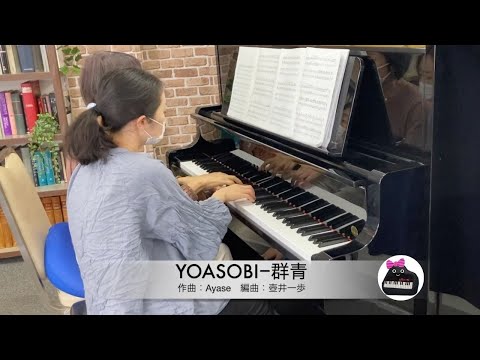 【連弾】YOASOBI－群青／編集部が弾いてみた（ムジカノーヴァ2022年４月号掲載楽譜）