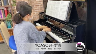 【連弾】YOASOBI－群青／編集部が弾いてみた（ムジカノーヴァ2022年４月号掲載楽譜）