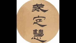 201603 戒定慧21698