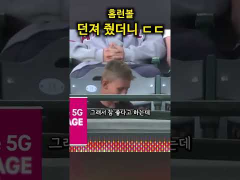 홈런볼 던져줬더니 ㅋㅋ thumbnail